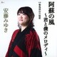 安藤みゆき／阿蘇の風～君と僕のメロディ～ C/W 菊池渓谷の秘密