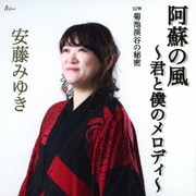 阿蘇の風～君と僕のメロディ～ C/W 菊池渓谷の秘密