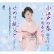 麻生けい子／小江戸の春～川越春の宵～