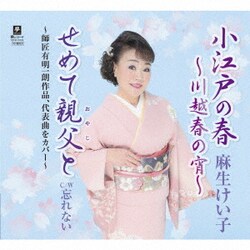 麻生けい子／小江戸の春～川越春の宵～