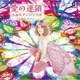ふみのアンジェリカ／愛の連鎖 c/w 素直になりたい