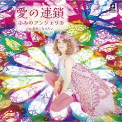 ふみのアンジェリカ／愛の連鎖 c/w 素直になりたい