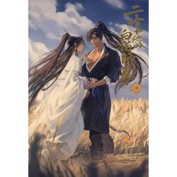 二哈和他的白猫師尊(はすきーとかれのしろねこしずん)〈4〉 [単行本]