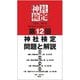第12回神社検定問題と解説 初級 参級 弐級 壱級 [単行本]