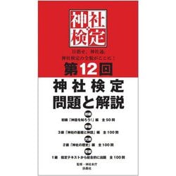 第12回神社検定問題と解説 初級 参級 弐級 壱級 [単行本]
