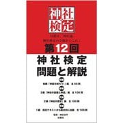 第12回神社検定問題と解説 初級 参級 弐級 壱級 [単行本]