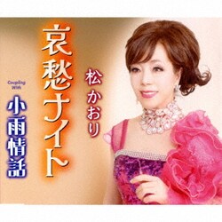 松かおり／哀愁ナイト/小雨情話