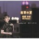 松原みほ／枯葉の涙/東京シャボン玉