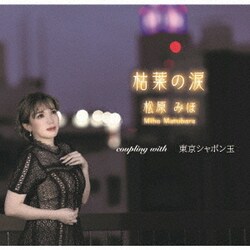 松原みほ／枯葉の涙/東京シャボン玉