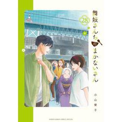 舞妓さんちのまかないさん<２８>(少年サンデーコミックス) [コミック]