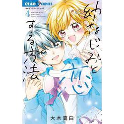 幼なじみと恋する方法<４>(ちゃおコミックス) [コミック]