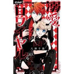 溺愛ロワイヤル<１２>(ちゃおコミックス) [コミック]