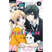 オレ様キングダムDX<２>(ちゃおコミックス) [コミック]