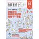 教員養成セミナー別冊 2025年受験者必読!全自治体教員採用試験完全データ集 2025年 01月号 [雑誌]