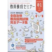 教員養成セミナー別冊 2025年受験者必読!全自治体教員採用試験完全データ集 2025年 01月号 [雑誌]