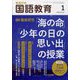教育科学 国語教育 2025年 01月号 [雑誌]
