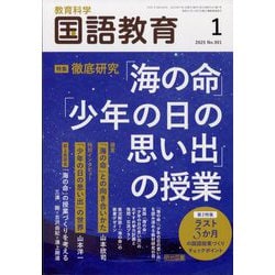 教育科学 国語教育 2025年 01月号 [雑誌]