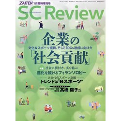 ZAITEN増刊 SC(Social Contribution) Review 企業の「社会貢献」 2025年 01月号 [雑誌]