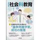 社会科教育 2025年 01月号 [雑誌]