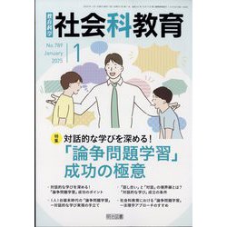 社会科教育 2025年 01月号 [雑誌]