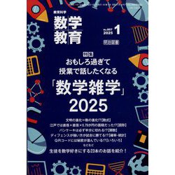 教育科学 数学教育 2025年 01月号 [雑誌]