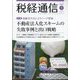税経通信 2025年 01月号 [雑誌]