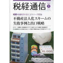 税経通信 2025年 01月号 [雑誌]