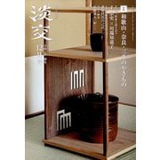淡交 2024年 12月号 [雑誌]