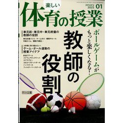 楽しい体育の授業 2025年 01月号 [雑誌]