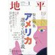地平 2025年 01月号 [雑誌]