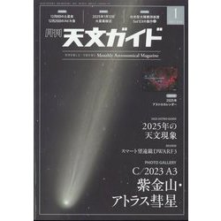 天文ガイド 2025年 01月号 [雑誌]