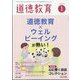 道徳教育 2025年 01月号 [雑誌]