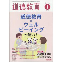 道徳教育 2025年 01月号 [雑誌]