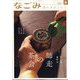 なごみ 2024年 12月号 [雑誌]
