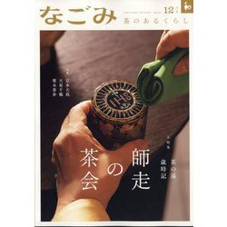 なごみ 2024年 12月号 [雑誌]