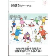保健師ジャーナル 2024年 12月号 [雑誌]