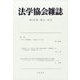 法学協会雑誌 2024年 11月号 [雑誌]