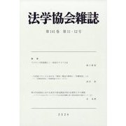 法学協会雑誌 2024年 11月号 [雑誌]