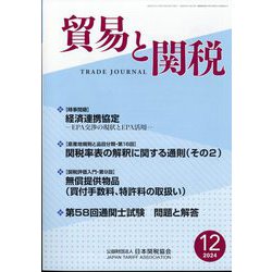 貿易と関税 2024年 12月号 [雑誌]