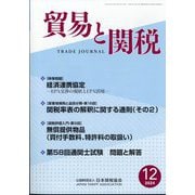 貿易と関税 2024年 12月号 [雑誌]