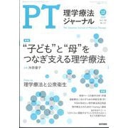 理学療法ジャーナル 2024年 12月号 [雑誌]