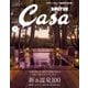 Casa BRUTUS (カーサ ブルータス) 2025年 01月号 [雑誌]