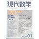 現代数学 2025年 01月号 [雑誌]