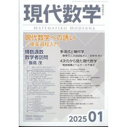 現代数学 2025年 01月号 [雑誌]