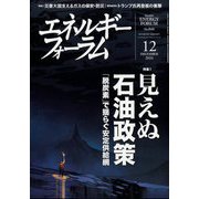 エネルギーフォーラム 2024年 12月号 [雑誌]