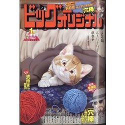 増刊ビッグコミックオリジナル 2025年 1/12号 [雑誌]