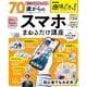 ＮＨＫ趣味どきっ！動画付きでよくわかる 70歳からのスマホまねるだけ講座（扶桑社ムック） [ムックその他]