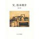 父、松本竣介 [単行本]