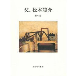 父、松本竣介 [単行本]