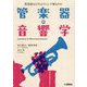 管楽器の音響学―管楽器はどのようにして鳴るのか [単行本]
